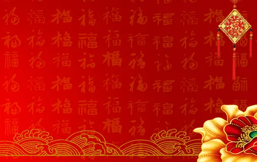 喜庆背景高清