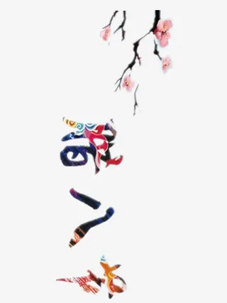 腊八节设计免抠