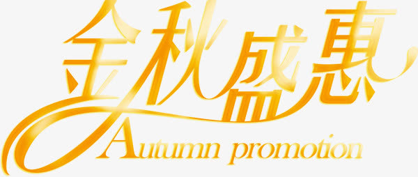金秋盛惠字体psd素材免抠