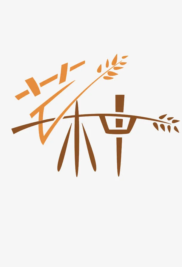 芒种艺术字免抠