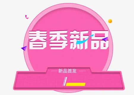 春季新品免抠