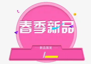 春季新品免抠