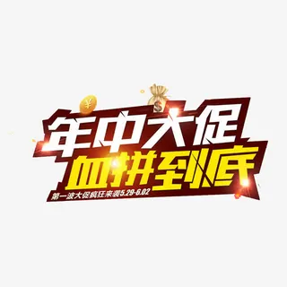 年中大促标题免抠