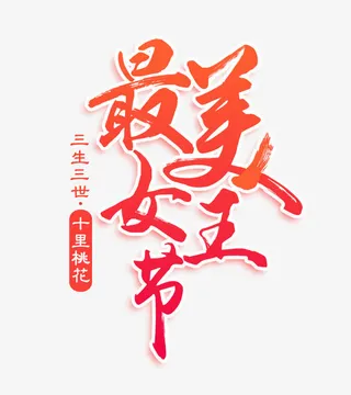 最美女王节免抠