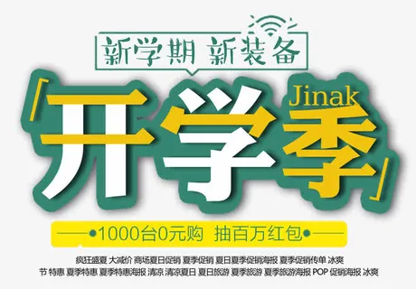 开学季 艺术字免抠
