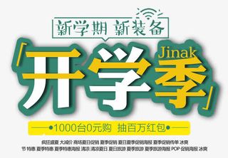 开学季 艺术字免抠