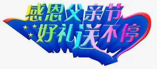 感恩父亲节好礼送不停促销主题免抠