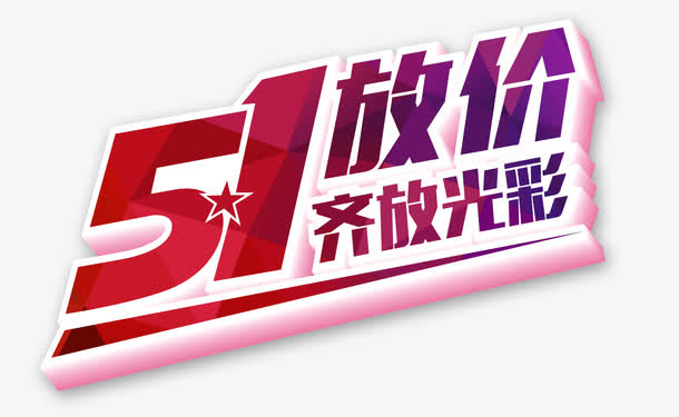 51放价齐放光彩促销海报设计免抠