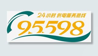 国家电网服务电话免抠