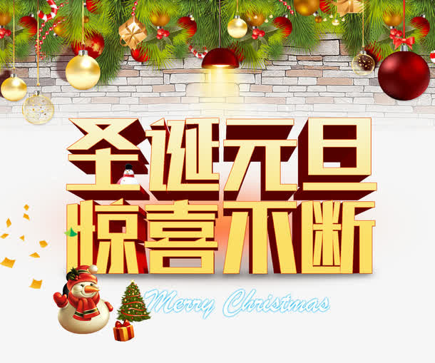 圣诞元旦惊喜不断免抠