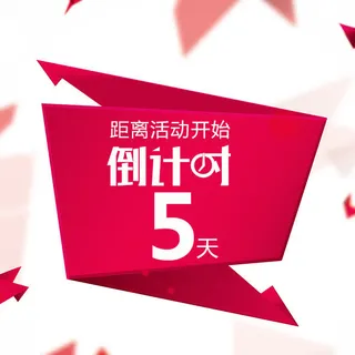 倒计时秒杀免抠