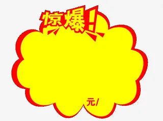 劲爆价格免抠