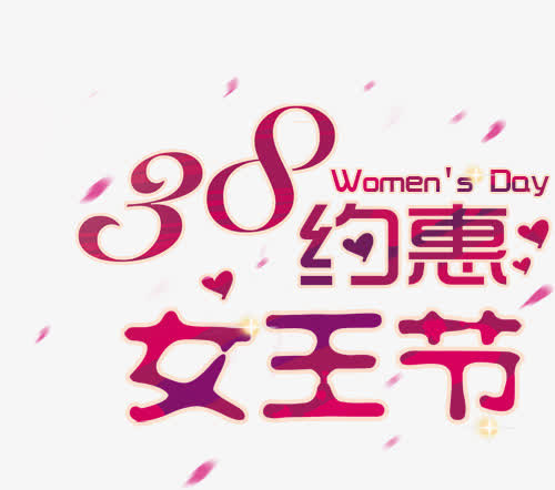 3.8约惠女王节妇女节活动海报免抠
