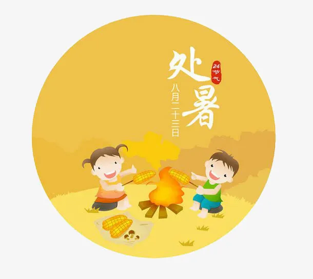 卡通处暑免抠