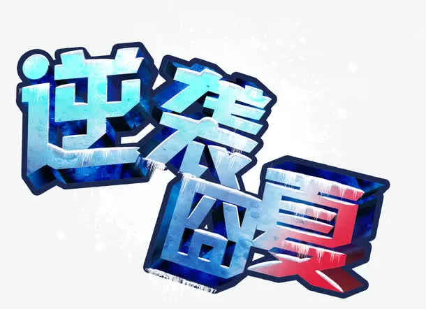 逆袭囧夏免抠