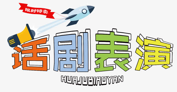 话剧表演免抠