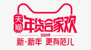 年货合家欢 年货节免抠