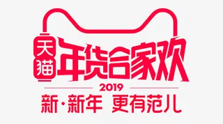 年货合家欢 年货节免抠