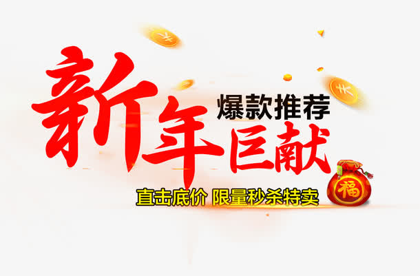 新年巨献免抠