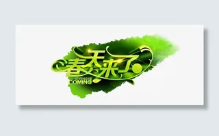 春天来了艺术字免抠