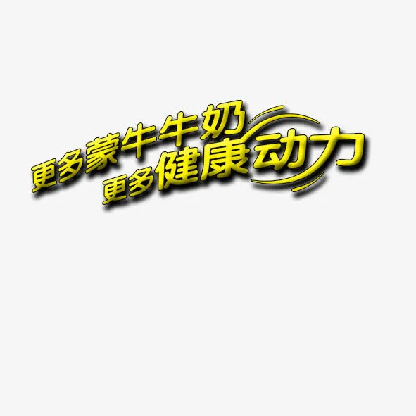 更多蒙牛牛奶免抠