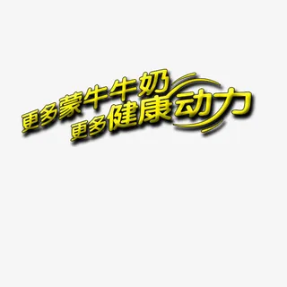 更多蒙牛牛奶免抠