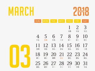 2018三月日历免抠字体元素