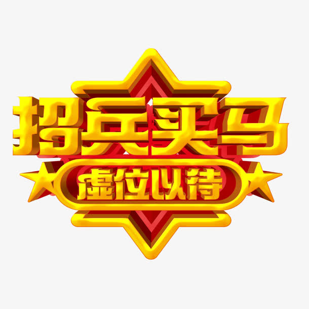 招兵买马免抠