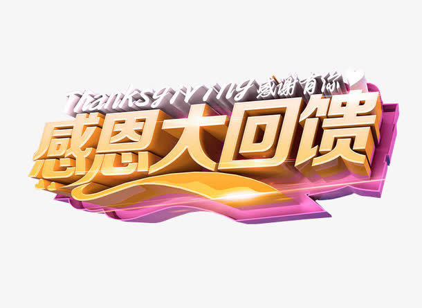 感恩大回馈免抠
