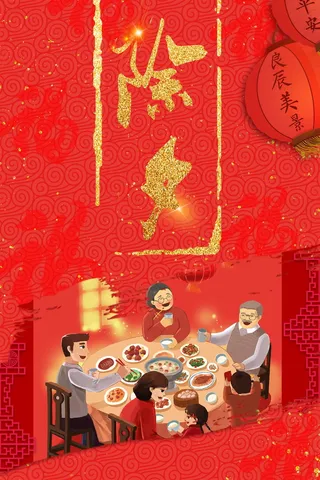 新年除夕团圆年夜饭背景高清