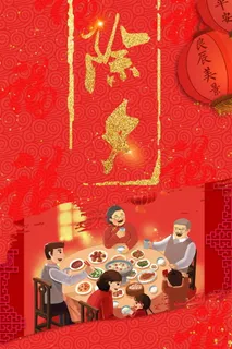 新年除夕团圆年夜饭背景高清 新年除夕团圆年夜饭背景高清