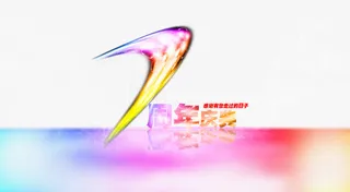 荧光7周年字体免抠