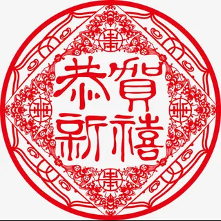 恭贺新年免抠