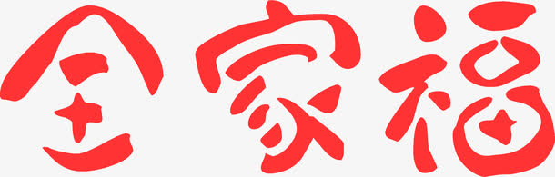 全家福文字免抠