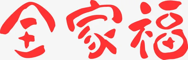 全家福文字免抠