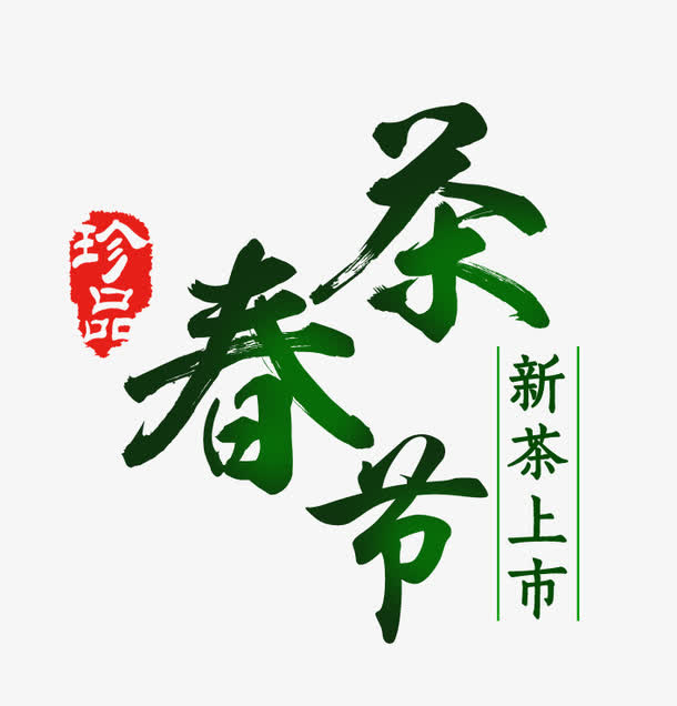 新茶上市免抠