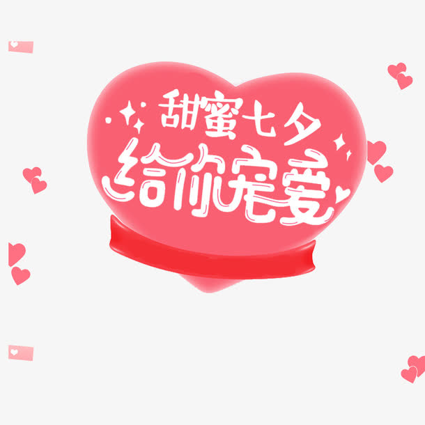 七夕爱心元素免抠