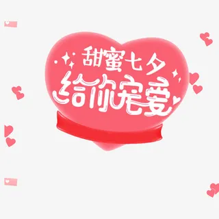 七夕爱心元素免抠