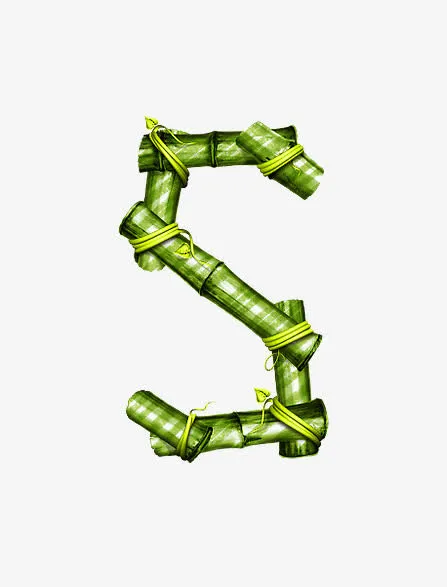 竹子字母s免抠