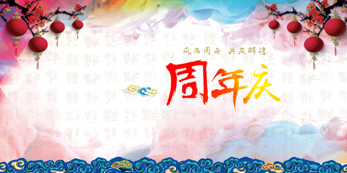 周年庆海报高清