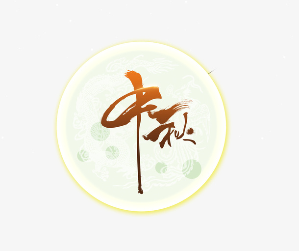 渐变金色中秋艺术装饰免抠