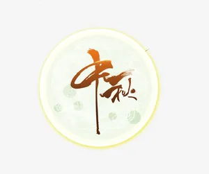 渐变金色中秋艺术装饰免抠