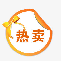 热卖图片淘宝标签免抠