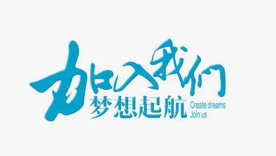 加入我们素材免抠标签元素