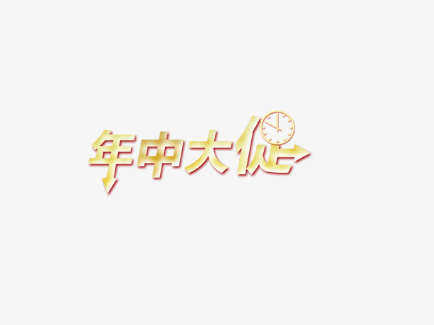 年中大促免抠