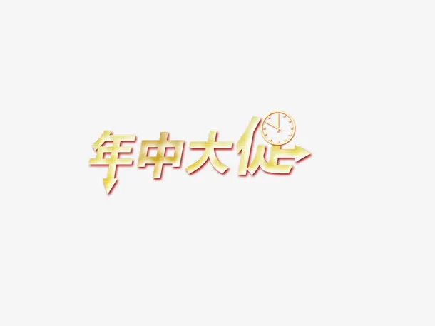 年中大促免抠