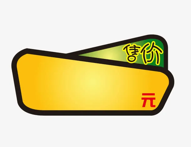 矢量特价免抠