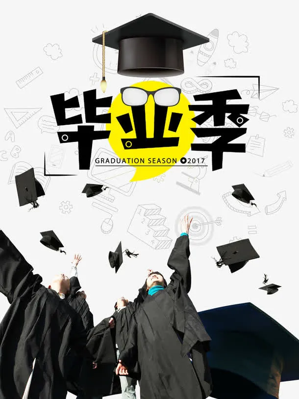 2017毕业季免抠