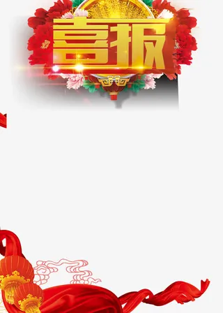 大红喜报字体设计免抠