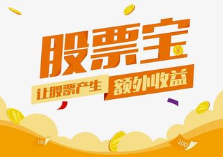 股票额外收益免抠